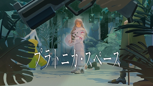 画像ギャラリー No.001のサムネイル画像 / 記憶を失った主人公が無数の部屋を巡り，隠された真実に迫るSFアドベンチャー「プラトニカ・スペース」，8月14日に発売決定