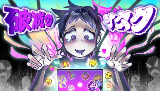 画像ギャラリー No.001のサムネイル画像 / 使い果たしてしまった50万円を締め切りまでに集める。2つの世界を行き来するADV「破滅のオタク」，Steamで配信開始