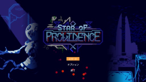 ꡼ No.004 | MonolithפȤ2017ǯ˥꡼줿饤STGStar of Providenceפ2025ǯ˻ͷŸƤͳȤϡBitSummit