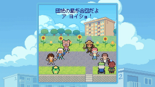 画像ギャラリー No.027のサムネイル画像 / 「Danchi Days」が描く「二度と戻らない過去」へのまなざし。ノスタルジーの先にある“いま”とも向き合う物語［プレイレポ］