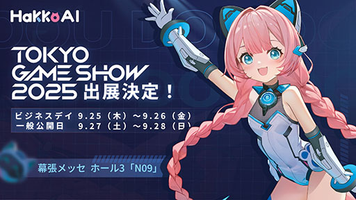 画像ギャラリー No.002のサムネイル画像 / AIゲームコンパニオンによる新時代到来か。「HakkoAI」,東京ゲームショウ2025へ出展&会場で先行バージョンを体験できる【PR】