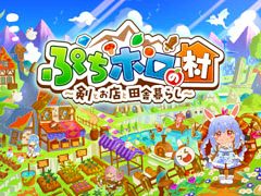 40名以上のホロライブメンバーがちびキャラになって登場。スローライフRPG「ぷちホロの村 - 剣とお店と田舎暮らし」，4月24日にSteamで発売