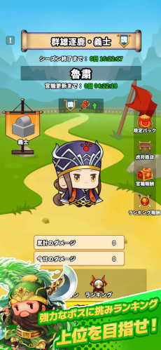 画像ギャラリー No.005のサムネイル画像 / 「サバイバーGO〜三国志〜」,スマホ向けに本日リリース。「サンタク」のキャラクターが登場するカジュアルアクション