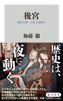 画像ギャラリー No.002のサムネイル画像 / 歴史は夜作られる。“後宮”から中国史を読み解く「後宮 殷から唐・五代十国まで」「宋から清末まで」(ゲーマーのためのブックガイド:第52回)