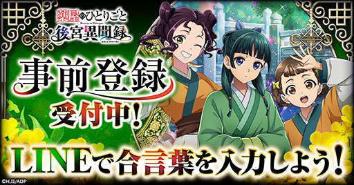 Imagem em miniatura da Galeria de Imagens nº 004 / O número de pré-inscrições para “Horigoto do Boticário - O Palácio Ibunroku” ultrapassou 100 mil. Novos visuais de Maomako também são lançados