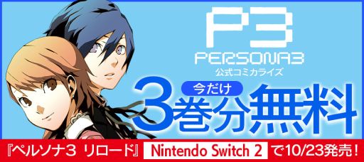 Switch2版「ペルソナ3 リロード」，3人のクリエイターメッセージ