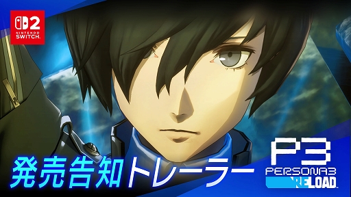 ペルソナ3 リロード 販促ポスター switch2 Switch2版「ペルソナ3 リロード」本日発売。アトラスデザイナー