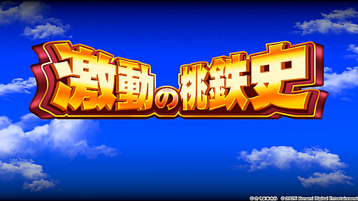 画像ギャラリー No.024のサムネイル画像 / ひと夏の思い出に「桃鉄」100年プレイ。みんなで完走するための準備＆プレイガイド