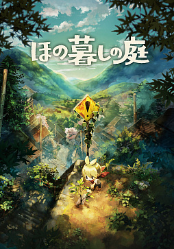 画像ギャラリー No.002のサムネイル画像 / 「ほの暮しの庭」,PS Plusプレミアムでゲームトライアルを配信開始。ノスタルジックな田舎暮らしを最長5時間体験できる