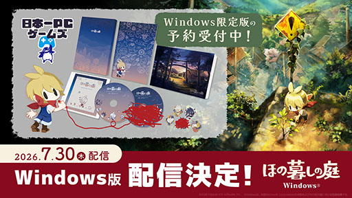 画像ギャラリー No.001のサムネイル画像 / 「ほの暮しの庭」,日本一PCゲームズでも配信決定。特典を同梱した限定版,プレミアム限定版の予約受付もスタート