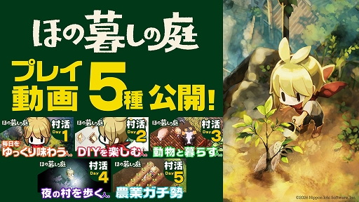 画像ギャラリー No.001のサムネイル画像 / 「ほの暮しの庭」,5種類のゲームプレイ動画を公開。ゆったり暮らしやDIY,農業など多彩な田舎生活を紹介