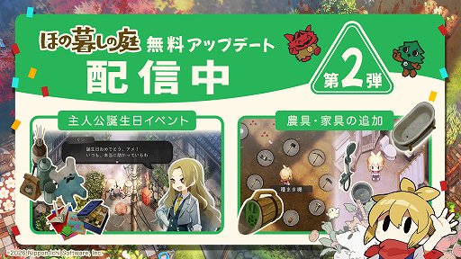 画像ギャラリー No.001のサムネイル画像 / 「ほの暮しの庭」無料アップデート第2弾を本日配信。誕生日イベントや農具「種まき機」,水回り家具10種を追加