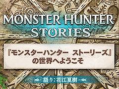 「モンスターハンター ストーリーズ」の系譜を受け継ぐ特別映像が2月13日0：00にカプコン公式YouTubeチャンネルで公開に