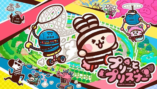 画像ギャラリー No.001のサムネイル画像 / 「プリッとプリズナー」,12月25日発売。食う,寝る,出すをテーマに動物チームとロボットチームに分かれて戦う非対称型対戦ゲーム