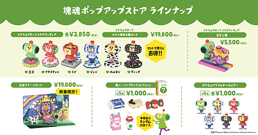 画像ギャラリー No.006のサムネイル画像 / 「塊魂」シリーズは22周年。「ならぶんです。 塊魂2」などグッズ情報を多数公開