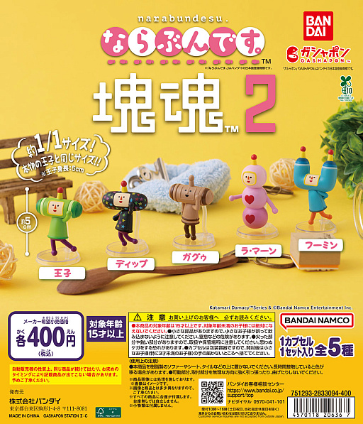 画像ギャラリー No.010のサムネイル画像 / 「塊魂」シリーズは22周年。「ならぶんです。 塊魂2」などグッズ情報を多数公開