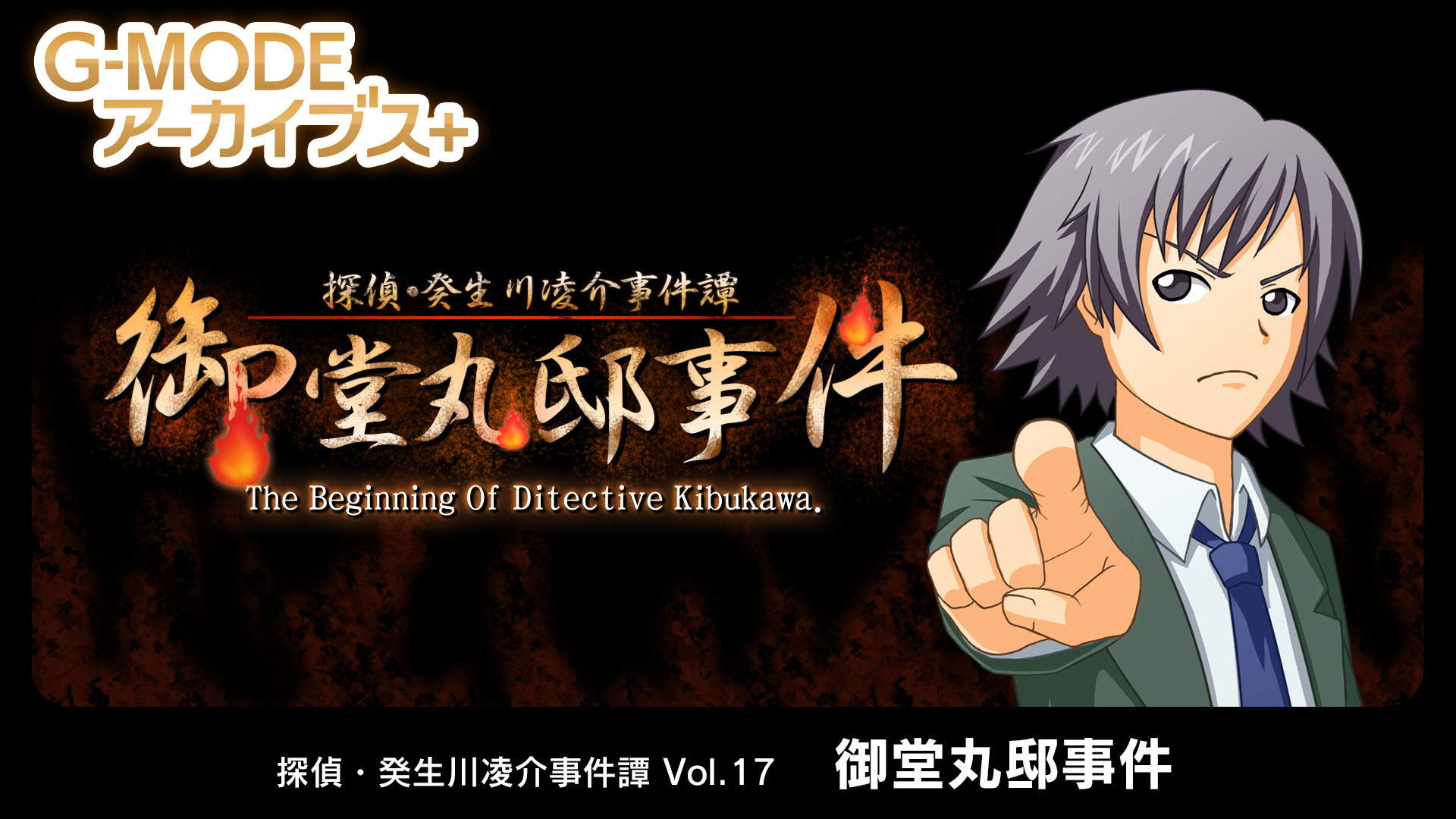 探偵になったばかりの少年・癸生川凌介が挑む最初の事件を追う