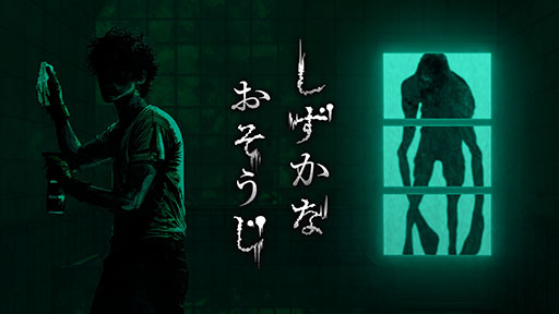 画像ギャラリー No.001のサムネイル画像 / 花王初の3D探索型ホラーアクション「しずかなおそうじ」,Steamで無料公開。襲いかかる“ナニか”から逃げつつ建物を掃除し謎を解き明かそう