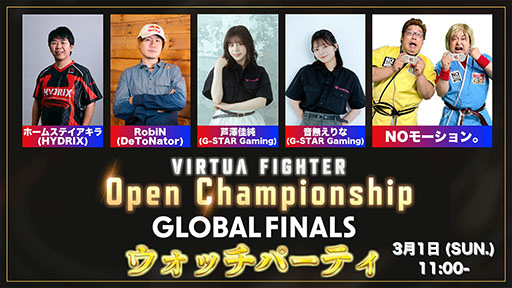 画像ギャラリー No.002のサムネイル画像 / 「VIRTUA FIGHTER Open Championship GLOBAL FINALS」,公式配信とウォッチパーティーを3月1日11:00に開始