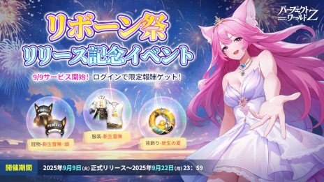 ひめりさん専用パーフェクトワールド スマホ向けMMORPG「パーフェクトワールド Z」，事前登録者数が