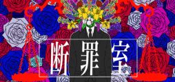 画像ギャラリー No.001のサムネイル画像 / 被害者と加害者の話を聞き,復讐しても大丈夫か判断する。ホラーノベルゲーム「断罪室」,Steamで配信開始