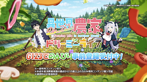 画像ギャラリー No.001のサムネイル画像 / 「異世界のんびり農家 ドリーミーライフ」のテレビCMがYouTubeで先行公開