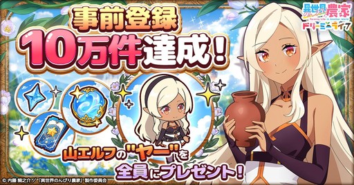 画像ギャラリー No.001のサムネイル画像 / 「異世界のんびり農家 ドリーミーライフ」,事前登録者数が10万件を突破