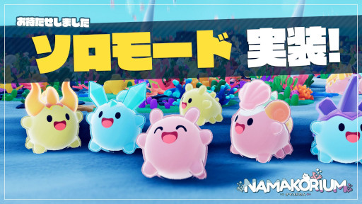画像ギャラリー No.001のサムネイル画像 / 「NAMAKORIUM（ナマコリウム）」，ソロモードを本日実装。マルチプレイ専用のイベント「ナマコリーダーコンテスト」を3月6日から開催
