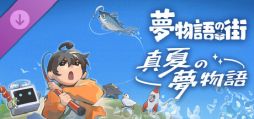 画像ギャラリー No.001のサムネイル画像 / 「夢物語の街」,無料DLC「真夏の夢物語」の配信をSteamで開始。本編のアップデートも実施し,夏テーマの家具を追加