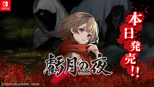 画像ギャラリー No.001のサムネイル画像 / タイムリープモノのサバイバルホラーアドベンチャー「虧月の夜」,Switch向けに本日発売