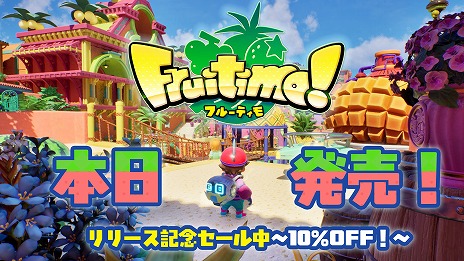 子供が自由に遊べる3Dカジュアルアクション「フルーティモ！」が本日