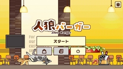 画像ギャラリー No.011のサムネイル画像 / みんなでハンバーガー作り！　店員のなかに紛れたスパイを見つけ出す推理ゲーム「人狼バーガー」，体験版をSteamで配信開始