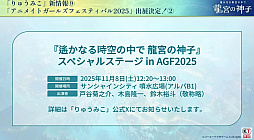 ���������꡼ No.031�Υ���ͥ������ / �������ʤ��������� ζ�ܤο��ҡס����ָ��ꥤ�٥����1�Ƥǡ�����3�פΥҥΥ����о졣ȯɽ��ǰ���֤����餫�ˡ�TGS2025��