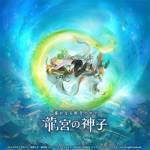 遙かなる時空の中で 龍宮の神子」，2025年11月28日リリース決定
