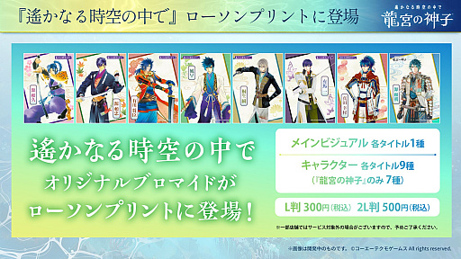 遙かなる時空の中で 声優関連 ブロマイド カード グッズ セット 遙かなる時空の中で 龍宮の神子」本日リリース。ローソンプリントに