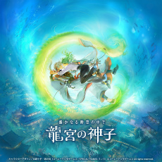 画像ギャラリー No.031のサムネイル画像 / 「遙かなる時空の中で 龍宮の神子」歴代八葉が登場するイベント「時空の浮橋」にヒノエ登場! 彼と神子姫の熱く,深い愛の軌跡をたどる