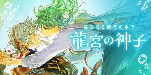 画像ギャラリー No.001のサムネイル画像 / 「遙かなる時空の中で 龍宮の神子」,遙か4の「葛城忍人」が登場するイベントを開催。期間限定の召喚も実施