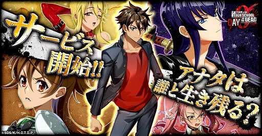 画像ギャラリー No.001のサムネイル画像 / ゾンビサバイバル「学園黙示録 HIGHSCHOOL OF THE DEAD DAY 0」，G123で正式サービス開始。総額約9万円分のアイテム配布や各種キャンペーンを実施