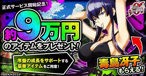 画像ギャラリー No.002のサムネイル画像 / ゾンビサバイバル「学園黙示録 HIGHSCHOOL OF THE DEAD DAY 0」，G123で正式サービス開始。総額約9万円分のアイテム配布や各種キャンペーンを実施
