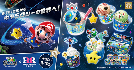 画像ギャラリー No.001のサムネイル画像 / 「スーパーマリオギャラクシー」がサーティーワンと4月1日からコラボ。新作フレーバー「コットンフルーツギャラクシー」などを販売