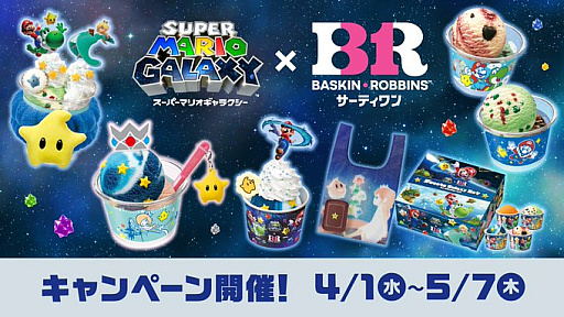 画像ギャラリー No.001のサムネイル画像 / 「スーパーマリオギャラクシー」×「サーティワン」コラボ,4月1日〜5月7日に開催。作品の世界観を再現した期間限定フレーバーが登場