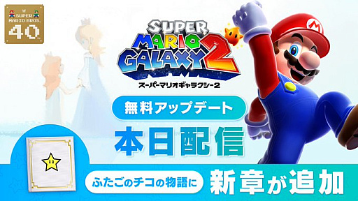 画像ギャラリー No.006のサムネイル画像 / 「スーパーマリオギャラクシー 2」の絵本に新章を追加。「Nintendo Music」でも新曲を配信