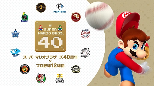 画像ギャラリー No.002のサムネイル画像 / 「スーパーマリオブラザーズ40周年 × プロ野球12球団」開催決定。マリオによる始球式を予定