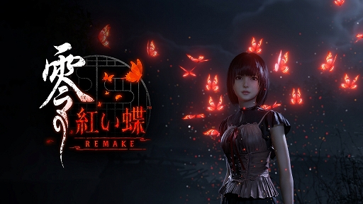 画像ギャラリー No.003のサムネイル画像 / ホラーゲーム「零 紅い蝶」のリメイク版がNintendo Switch 2に。「零 〜紅い蝶〜 REMAKE」,2026年初頭に発売