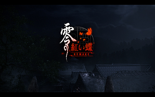 画像ギャラリー No.001のサムネイル画像 / ［プレイレポ］和風ホラー「零 〜紅い蝶〜 REMAKE」は，オリジナル版の怖さや雰囲気をそのままに，現代的なプレイ感を両立する仕上がりに