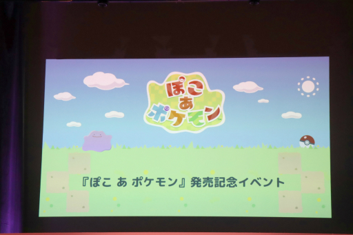 画像ギャラリー No.001のサムネイル画像 / 「ぽこ あ ポケモン」発売記念イベントレポート。テレビCM出演中の松村北斗さん,指原莉乃さん,MAHINAさん,狩野英孝さんが実機プレイを披露