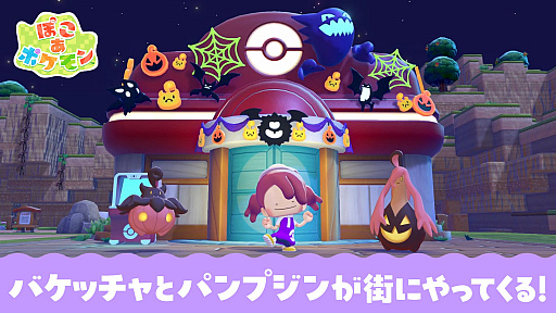 画像ギャラリー No.002のサムネイル画像 / 「ぽこ あ ポケモン」,「バケッチャのキャンディあつめ」を10月17日から開催。真夜中のお祭りをモチーフにした家具が手に入る