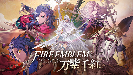 ファイアーエムブレム 万紫千紅」2026年9月17日に発売決定