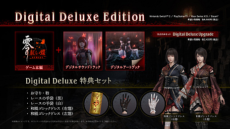 和風ホラー「零～紅い蝶～ REMAKE」は，2026年3月12日に発売。開発は