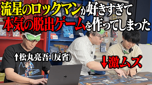 画像ギャラリー No.001のサムネイル画像 / 「流星のロックマン パーフェクトコレクション」，松丸亮吾氏率いる「RIDDLER」とのコラボ動画を公開。作品にちなんだ謎解きに挑む